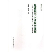 从新视角设计绿色建筑