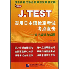 E-F级听力试题-J.TEST实用日本语检定考试考点直击
