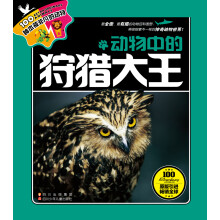100种本领非凡的动物：动物中的狩猎大王