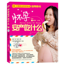 怀孕安产吃什么（赠光盘）