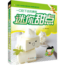 一口吃下去的美味：迷你甜点