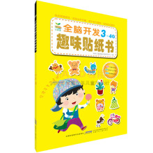 小树苗：全脑开发趣味贴纸书.3～4岁