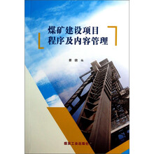 煤矿建设项目程序及内容管理