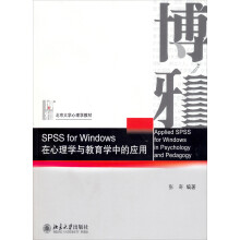 SPSS for Windows：在心理学与教育学中的应用