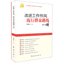 改进工作作风践行群众路线八讲