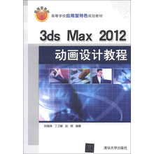 3ds Max 2012动画设计教程