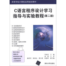 C语言程序设计学习指导与实验教程(第二版)