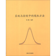 系统与控制中的随机方法