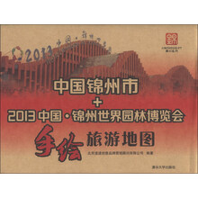 中国锦州市+2013中国.锦州世界园林博览会手绘旅游地图