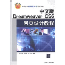 中文版Dreamweaver CS6网页设计教程