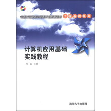 计算机应用基础实践教程