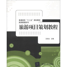 旅游项目策划教程
