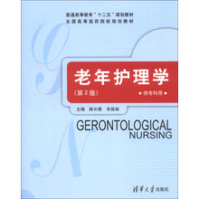 老年护理学(第2版)（普通高等教育“十二五”规划教材 全国高等医药院校规划教材）