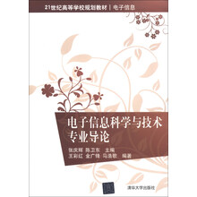电子信息科学与技术专业导论