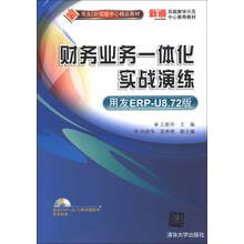 财务业务一体化实战演练(用友ERP-U8.72版)