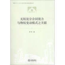 无权处分合同效力与物权变动模式之关联