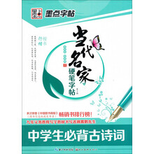 墨点字帖·当代名家硬笔字帖楷书行楷(第2辑):中学生必背古诗词(行楷·楷书)