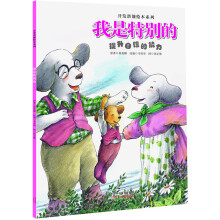开发潜能绘本系列：我是特别的