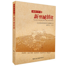 旅游引导的新型城镇化