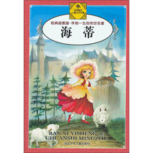 伴你一生的传世名著：海蒂