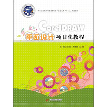 CorelDRAW平面设计项目化教程