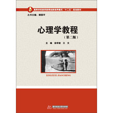 心理学教程-(第二版)