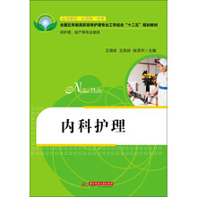 内科护理(全国五年制高职高专护理专业工学结合“十二五”规划教材)