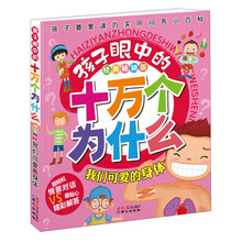 孩子眼中的十万个为什么·经典畅销版：我们可爱的身体（最实用的科普问答小百科，真正从孩子角度出发的十万版本）