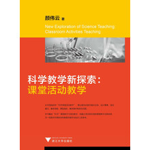 科学教学新探索：课堂活动教学