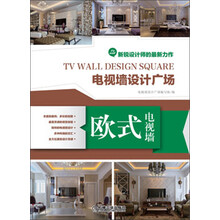 欧式电视墙-电视墙设计广场-新锐设计师的最新力作
