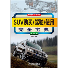 SUV购买/驾驶/使用-普及版