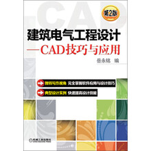 建筑电气工程设计-CAD技巧与应用-第2版