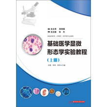 基础医学显微形态学实验教程(上册)