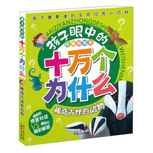孩子眼中的十万个为什么·经典畅销版：稀奇古怪的动物（最实用的科普问答小百科，真正从孩子角度出发的十万版本）