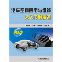汽车空调应用与维修-从入门到精通-第3版