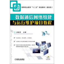 数据通信网络组建与运行维护项目教程