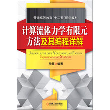 计算流体力学有限元方法及其编程详解