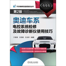 奥迪车系电控系统检修及故障诊断仪使用技巧-第2版