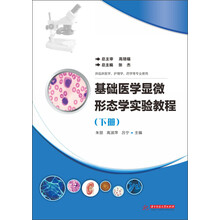 基础医学显微形态学实验教程(下册)