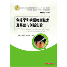免疫学和病原检测技术及基础与创新实验