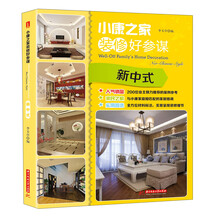小康之家装修好参谋：新中式(人气销量,亲民之家,实用首选)