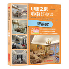 小康之家装修好参谋：新简欧(人气销量,亲民之家,实用首选)