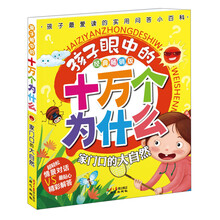 孩子眼中的十万个为什么·经典畅销版：家门口的大自然（最实用的科普问答小百科，真正从孩子角度出发的十万版本）
