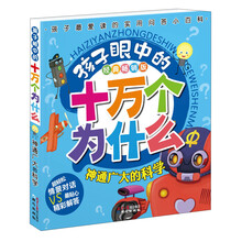 孩子眼中的十万个为什么·经典畅销版：神通广大的科学（最实用的科普问答小百科，真正从孩子角度出发的十万版本）