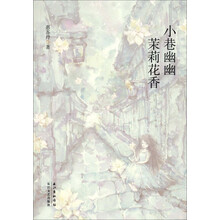 小巷幽幽 茉莉花开