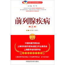 前列腺疾病（第二版）（名医与您谈疾病丛书）