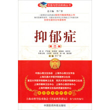 抑郁症（第二版）（名医与您谈疾病丛书）