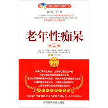 老年性痴呆（第二版）（名医与您谈疾病丛书）