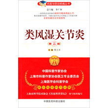 类风湿关节炎（第二版）（名医与您谈疾病丛书）