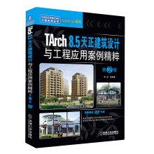 CAD/CAM/CAE工程应用丛书:TArch 8.5天正建筑设计与工程应用案例精粹(第2版)(附DVD-ROM光盘1张)